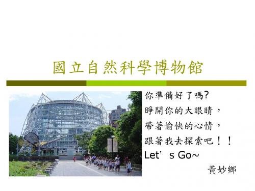 国立自然科学博物馆.