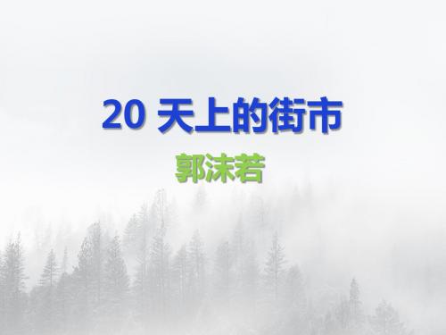 20天上的街市-郭沫若