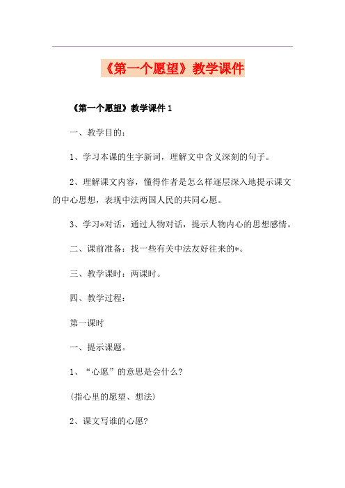 《第一个愿望》教学课件