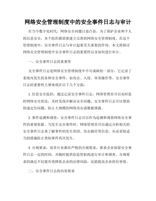 网络安全管理制度中的安全事件日志与审计