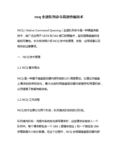 ncq全速队列命令高速传输技术