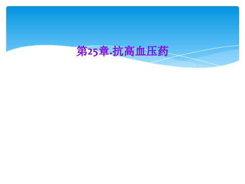 第25章.抗高血压药