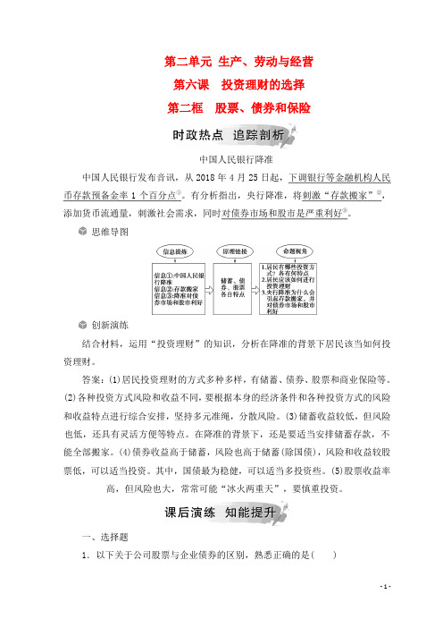 2018秋高中政治第二单元生产劳动与经营第六课投资理财的选择第二框股票债券和保险检测新人教版必修1