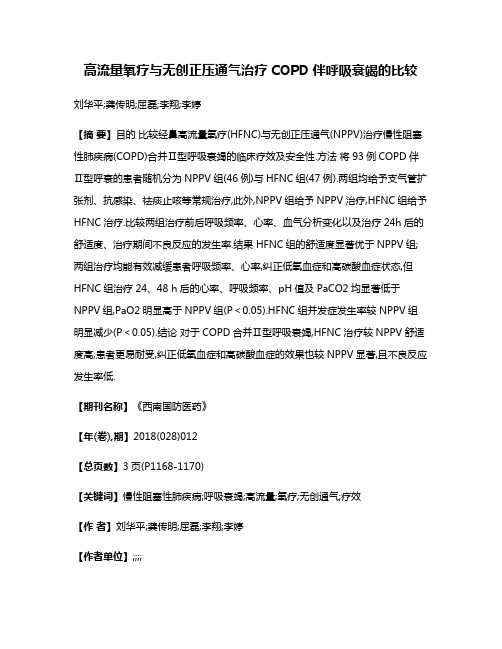 高流量氧疗与无创正压通气治疗COPD伴呼吸衰竭的比较