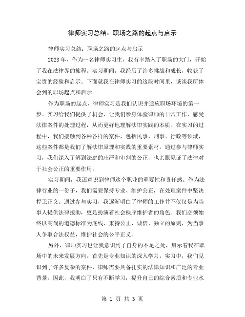 律师实习总结：职场之路的起点与启示