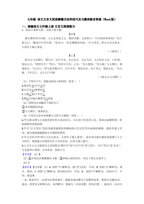 七年级 语文文言文阅读解题方法和技巧及习题训练含答案(Word版)