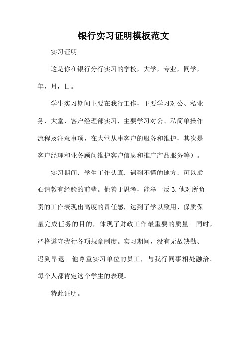 银行实习证明模板范文