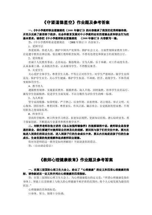 师德课程作业题及其参考答案