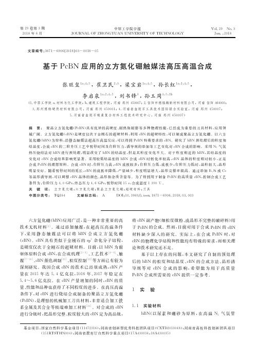 基于PcBN应用的立方氮化硼触媒法高压高温合成