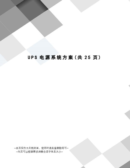 UPS电源系统方案