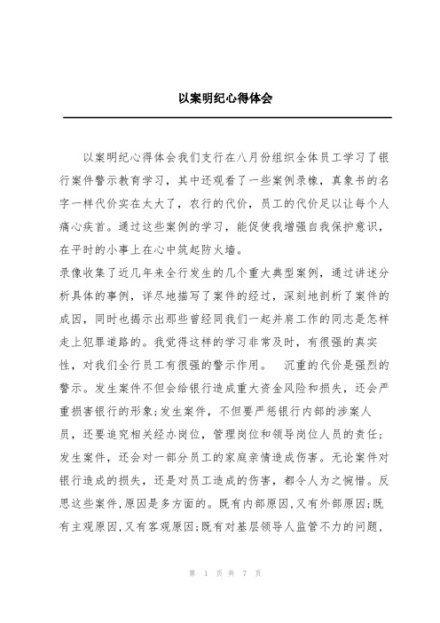 以案明纪心得体会