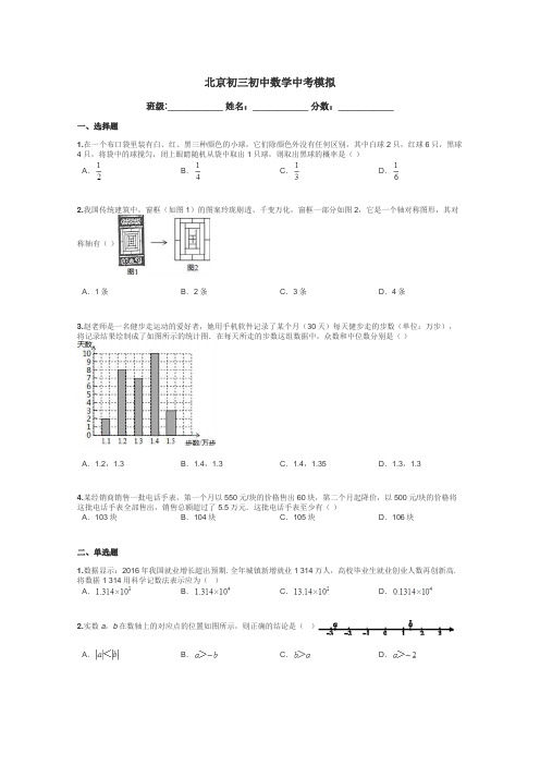 北京初三初中数学中考模拟带答案解析
