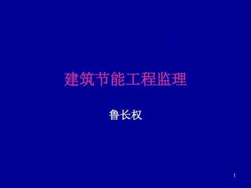 省级监理师建筑节能监理讲座