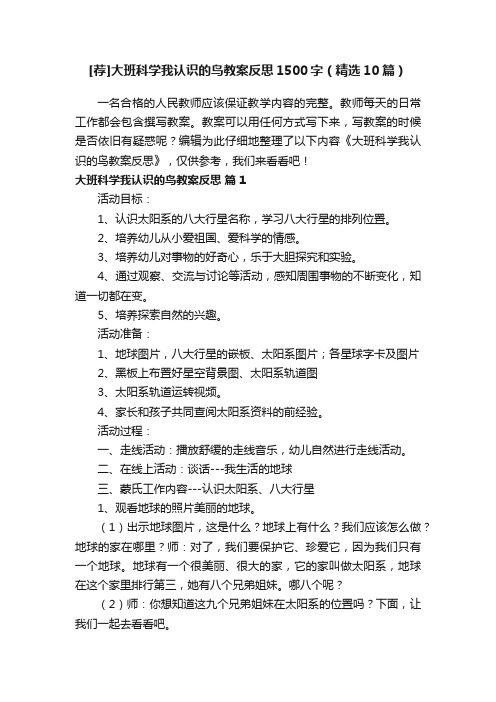 [荐]大班科学我认识的鸟教案反思1500字（精选10篇）