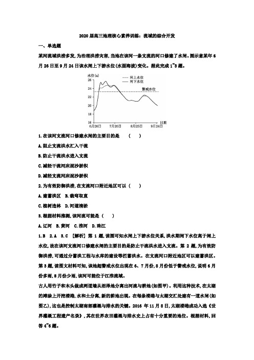 2020届高三地理核心素养训练：流域的综合开发