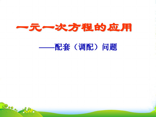 北师大数学七年级上册第五章《一元一次方程——方程的应用之配套问题》课件