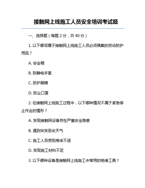 接触网上线施工人员安全培训考试题