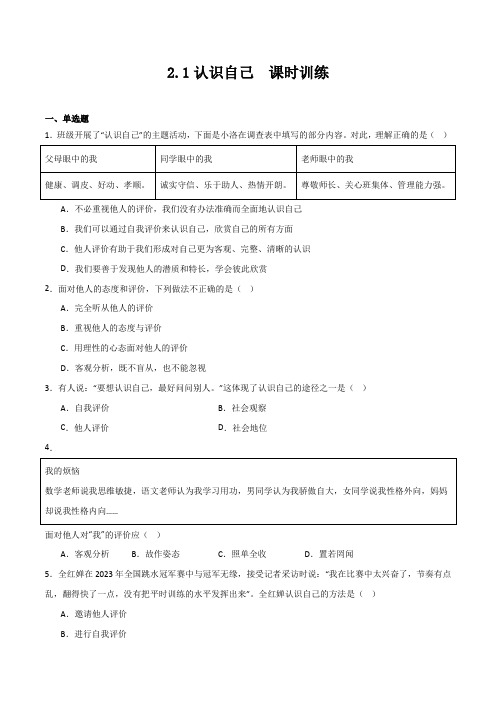 2.1《认识自己》课时训练(含答案)