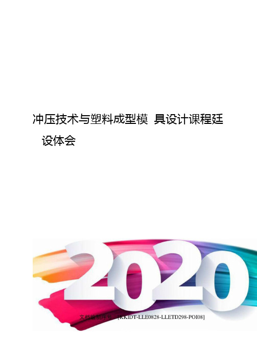 冲压技术与塑料成型模具设计课程建设体会