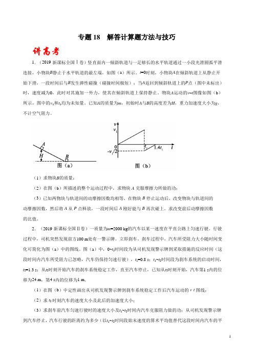 专题18 解答计算题方法与技巧(讲)(原卷版)