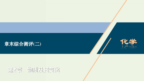 2022年新教材高考化学一轮复习第2章物质及其变化章末综合测评课件ppt