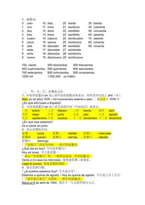 西班牙语 年月日表示法和基数词