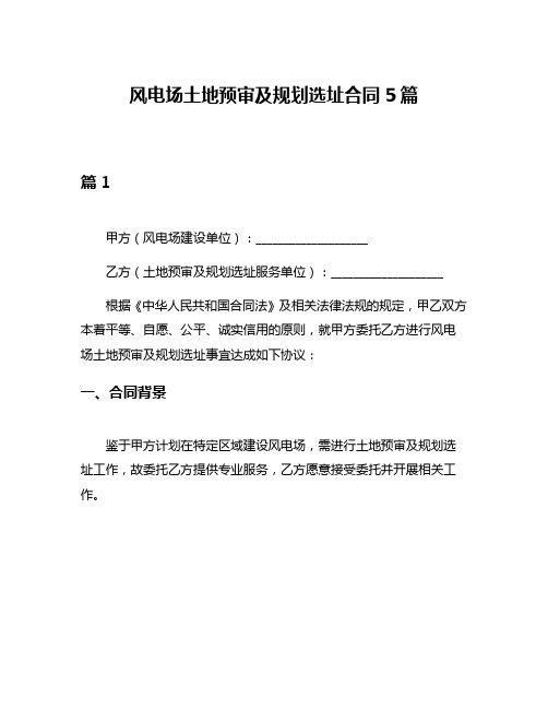 风电场土地预审及规划选址合同5篇