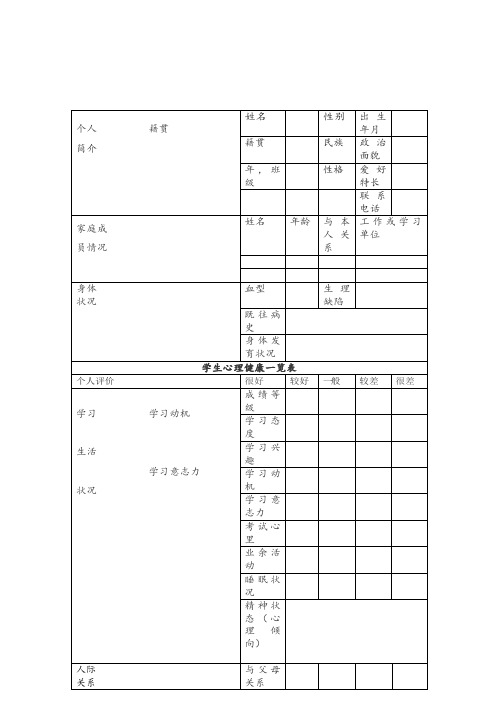 中学生心理档案表范本