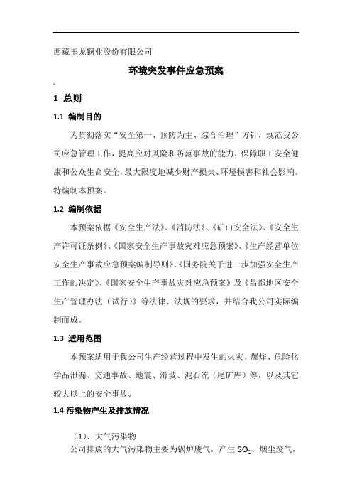 企业环境污染防治应急预案