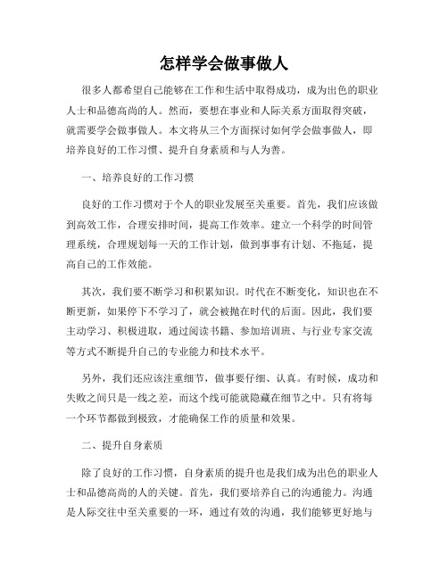 怎样学会做事做人