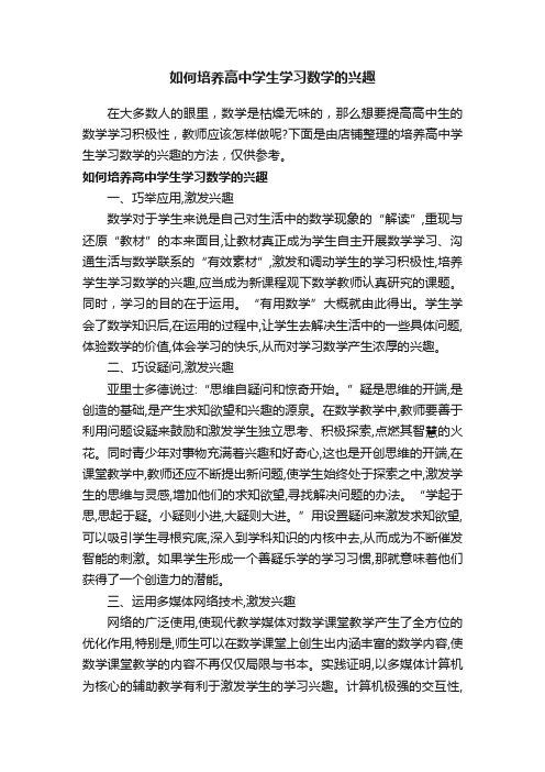 如何培养高中学生学习数学的兴趣