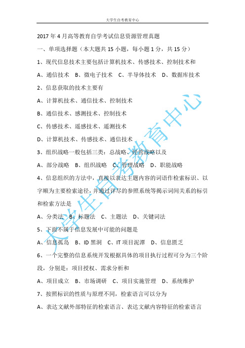 2017年4月高等教育自学考试信息资源管理真题