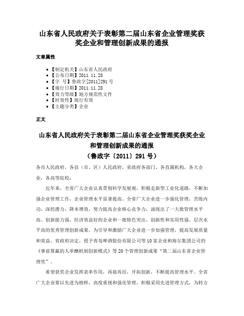 山东省人民政府关于表彰第二届山东省企业管理奖获奖企业和管理创新成果的通报