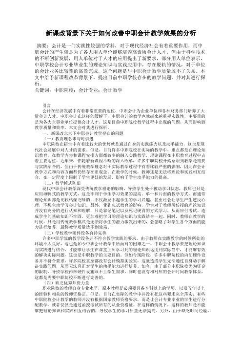 新课改背景下关于如何改善中职会计教学效果的分析