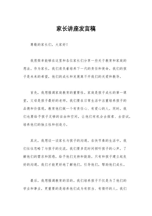 家长讲座发言稿