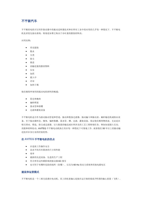 AVITEQ电磁振动器不平衡汽车