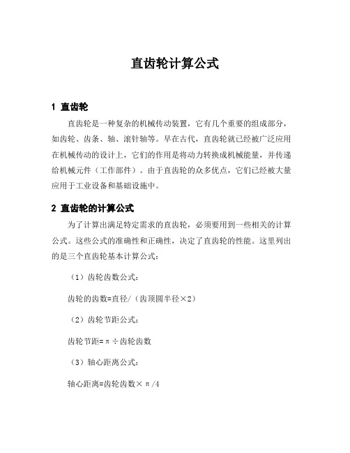 直齿轮计算公式