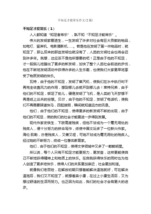 不知足才能常乐作文（2篇）_高三议论文作文_