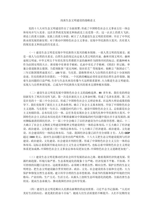 浅谈生态文明建设的战略意义