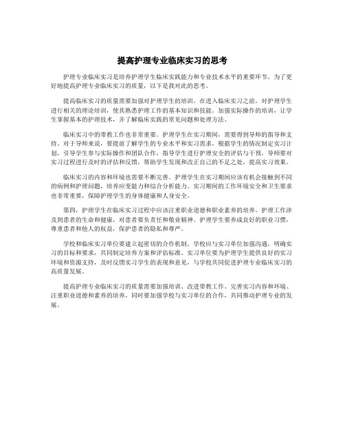 提高护理专业临床实习的思考