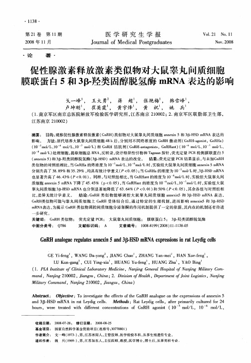 促性腺激素释放激素类似物对大鼠睾丸间质细胞膜联蛋白5和3β-羟类固醇脱氢酶mRNA表达的影响