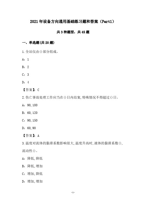 2021年设备方向通用基础练习题和答案(Part1)