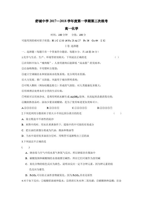 安徽省舒城中学17—18学年上学期高一第三次月考(12月)化学试题(附答案)$825692