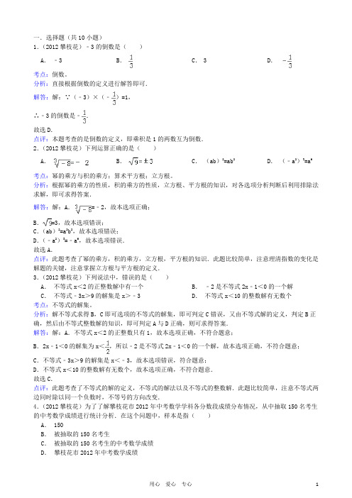 四川省攀枝花市中考数学真题试题(带解析)