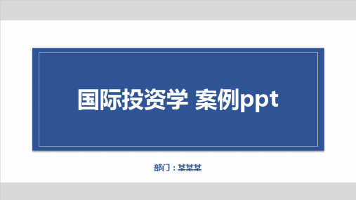 国际投资学 案例ppt