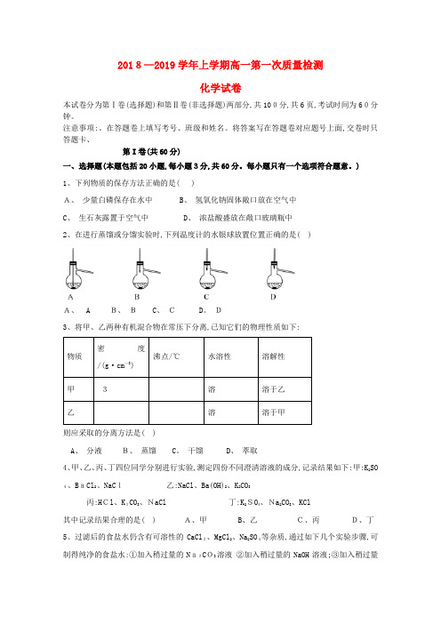 高一化学上学期第一次质量检测试题