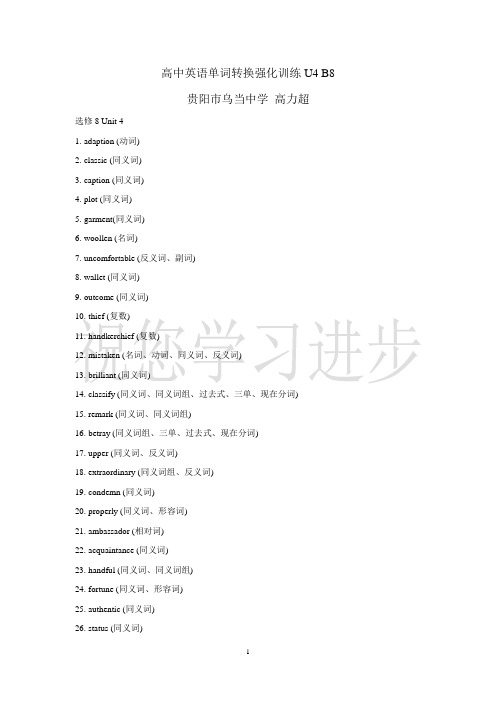 高中英语单词转换强化训练U4 B8