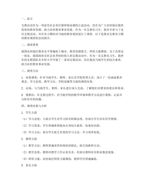 支教实习生教育调查报告