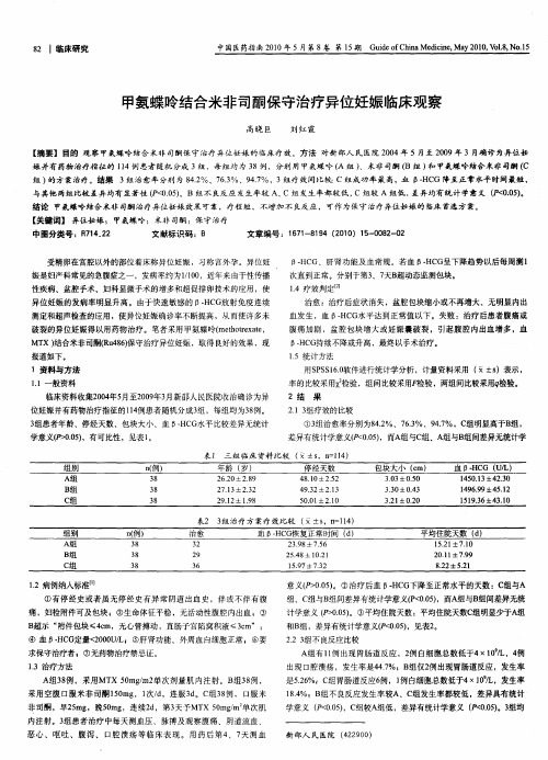 甲氨蝶呤结合米非司酮保守治疗异位妊娠临床观察