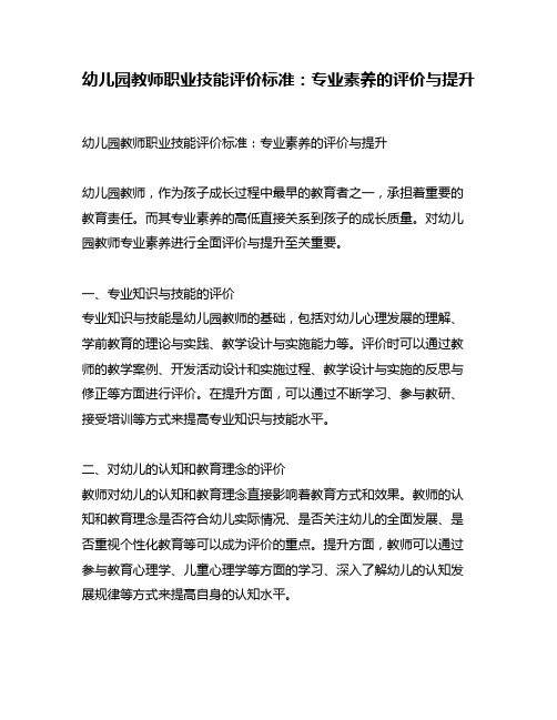 幼儿园教师职业技能评价标准：专业素养的评价与提升